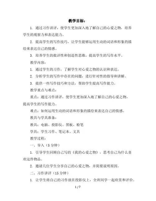 五年级语文上册教案：习作讲评：我的心爱之物(部编版)