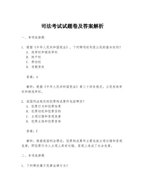司法考试试题卷及答案解析