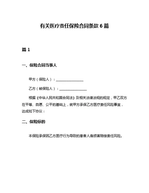 有关医疗责任保险合同条款6篇