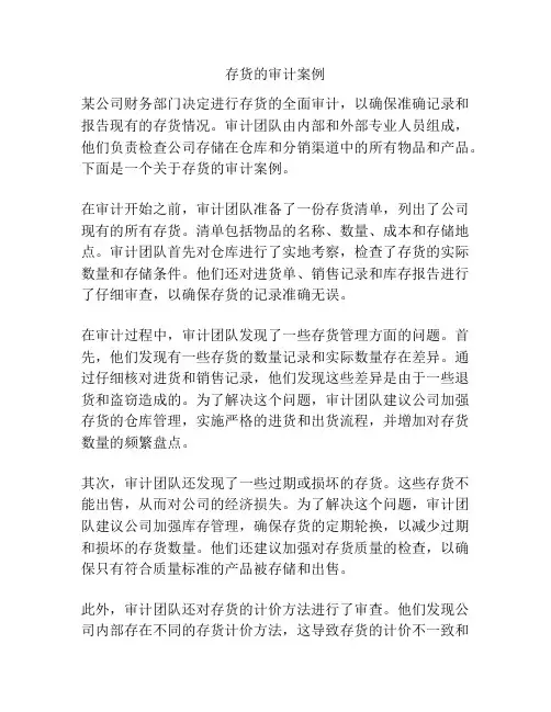 存货的审计案例