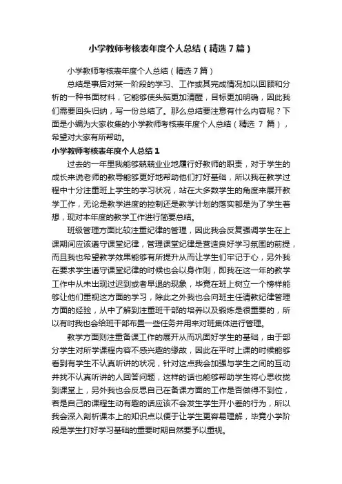 小学教师考核表年度个人总结（精选7篇）