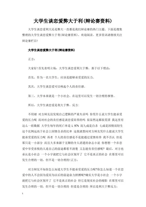 大学生谈恋爱弊大于利(辩论赛资料)