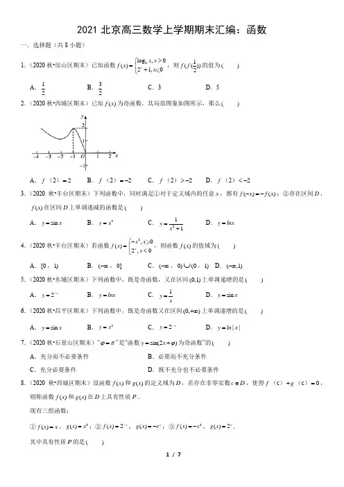 北京市2020-2021学年高三上学期期末数学试题汇编：函数 
