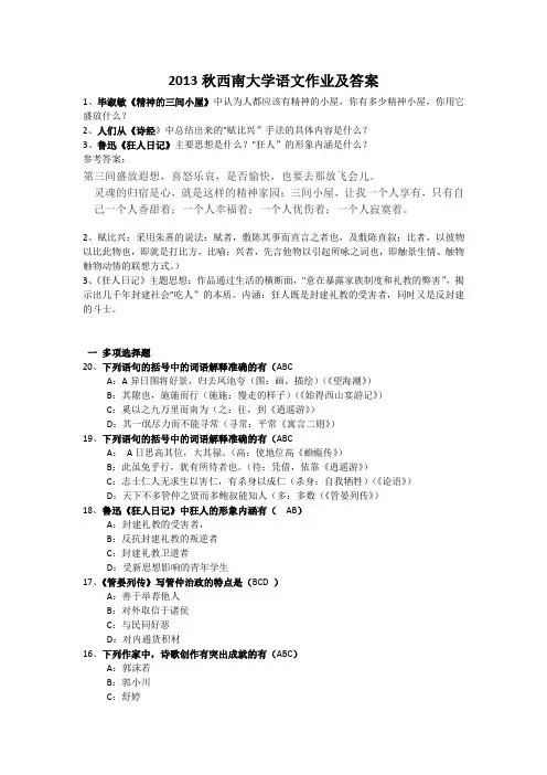 2013秋西南大学语文作业及答案