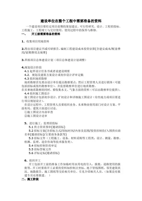 (完整版)一个工程项目建设单位需准备资料