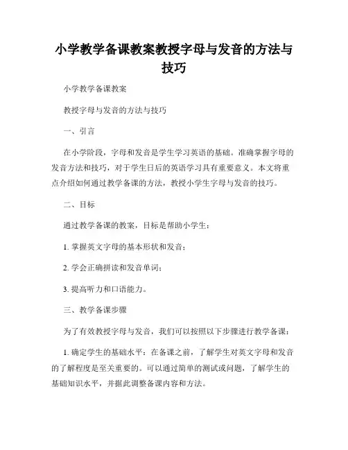 小学教学备课教案教授字母与发音的方法与技巧