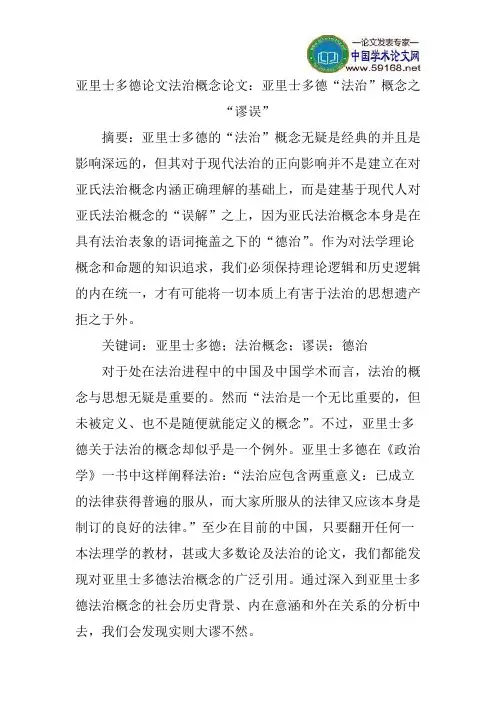 亚里士多德论文法治概念论文：亚里士多德“法治”概念之“谬误”