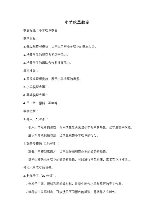 小羊吃草教案