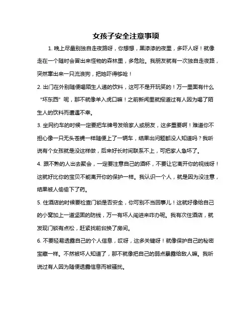 女孩子安全注意事项
