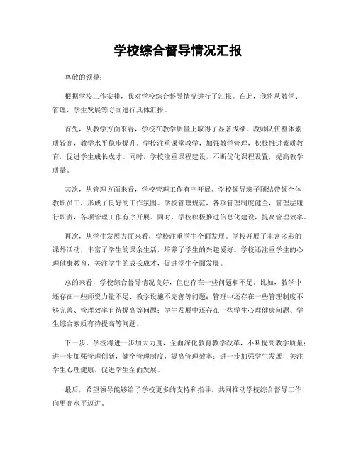 学校综合督导情况汇报