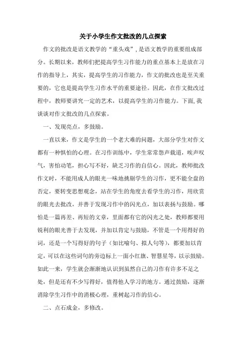关于小学生作文批改几点论文