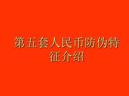 第五套人民币防伪特征介绍