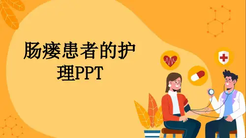 肠瘘患者的护理PPT