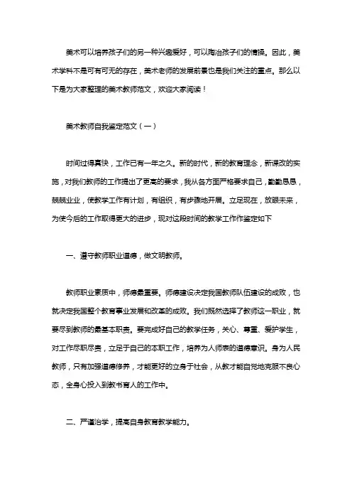 美术教师自我鉴定范文3篇