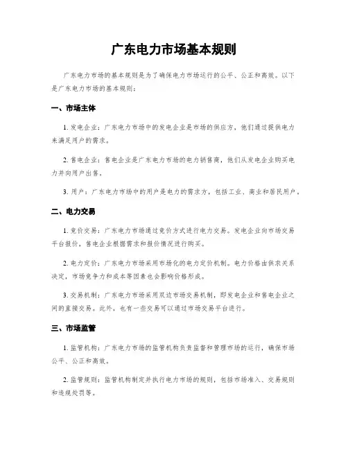 广东电力市场基本规则