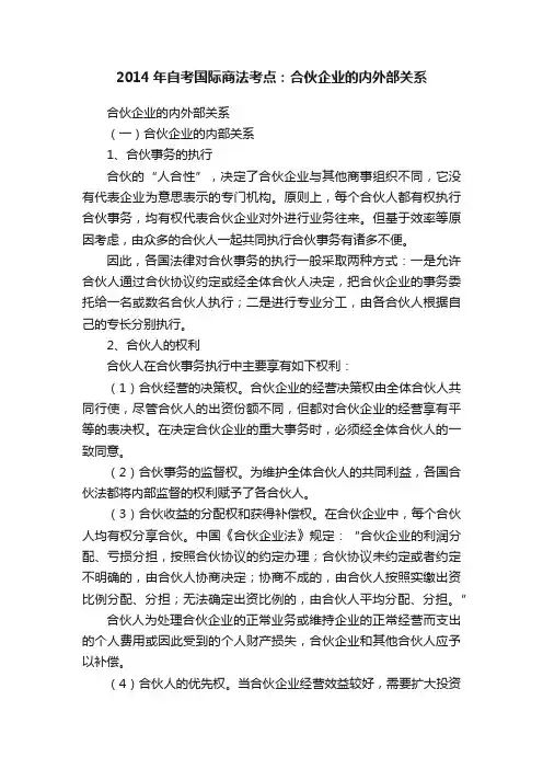 2014年自考国际商法考点：合伙企业的内外部关系