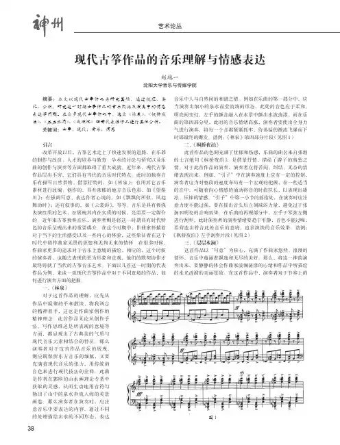 现代古筝作品的音乐理解与情感表达