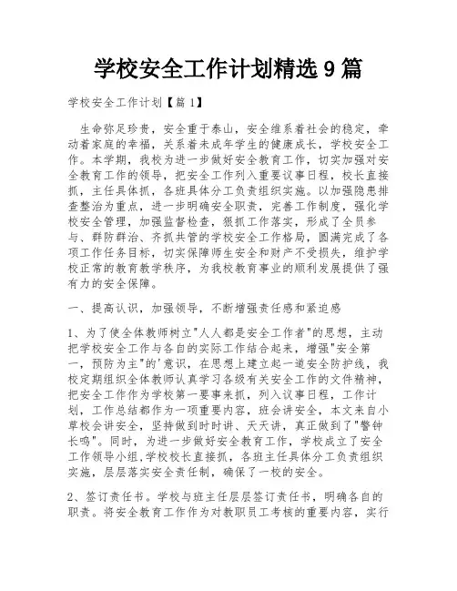 学校安全工作计划精选9篇
