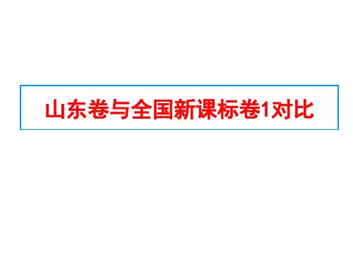 比较山东高考卷与全国卷的异同  做好地理复习备考