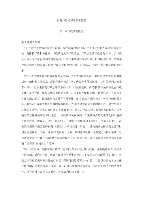 行政法与行政诉讼法第六版问题与思考部分参考答案