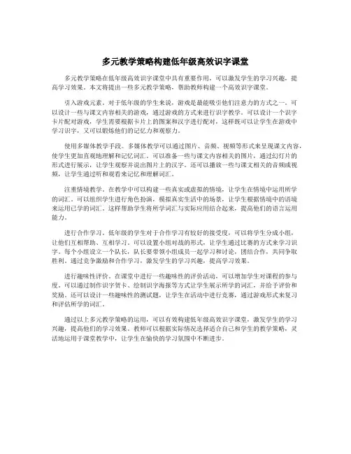 多元教学策略构建低年级高效识字课堂