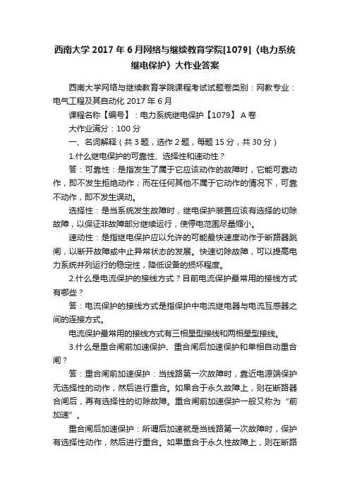 西南大学2017年6月网络与继续教育学院[1079]〈电力系统继电保护〉大作业答案