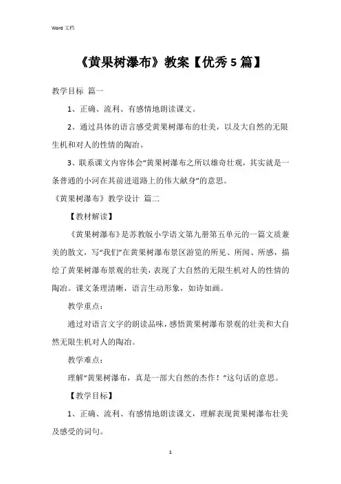 《黄果树瀑布》教案【5篇】