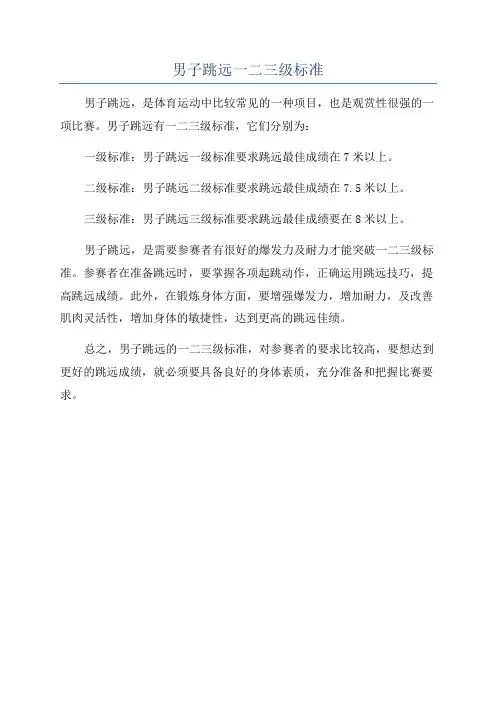 男子跳远一二三级标准