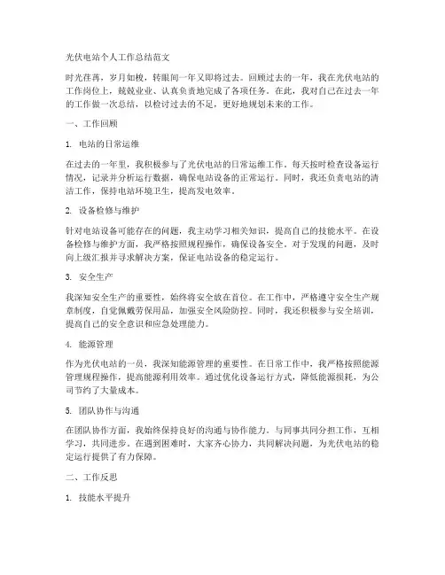 光伏电站个人工作总结范文