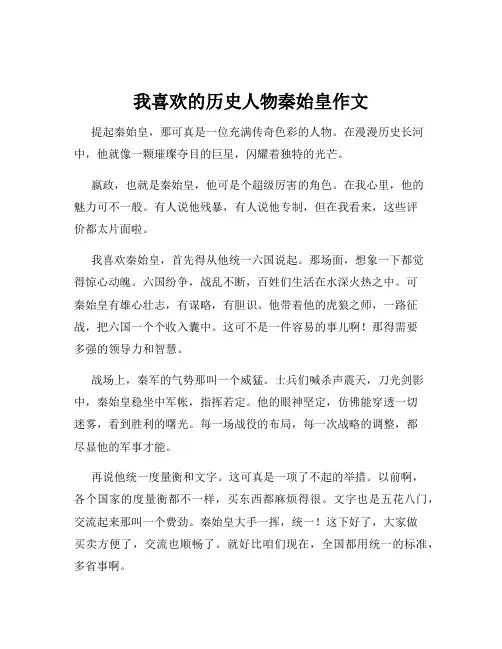 我喜欢的历史人物秦始皇作文