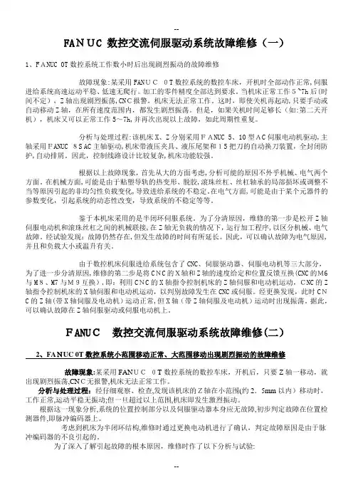 FANUC 数控交流伺服驱动系统故障维修