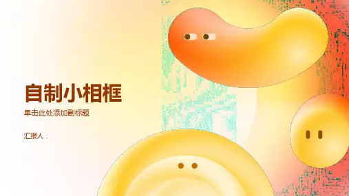《自制小相框》课件