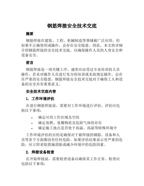 钢筋焊接安全技术交底