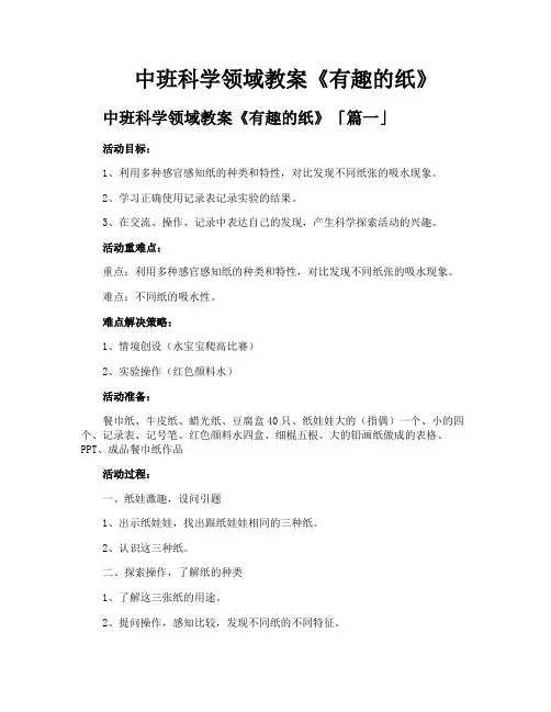 中班科学领域教案《有趣的纸》