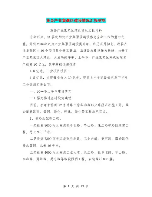 某县产业集聚区建设情况汇报材料【可编辑版】