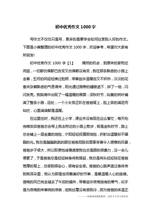 初中优秀作文1000字