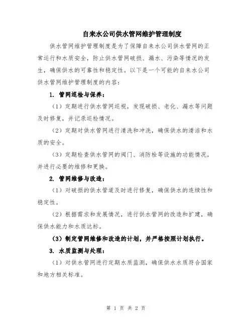 自来水公司供水管网维护管理制度