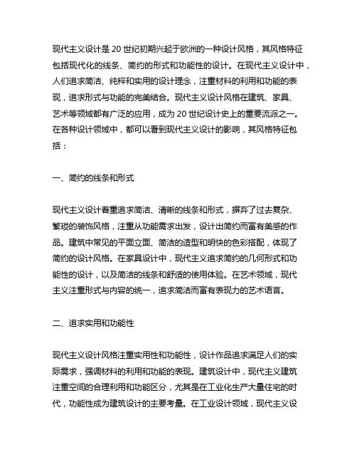 简要概述现代主义设计的风格特征