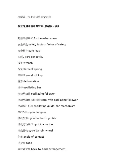机械设计专业术语中英文对照