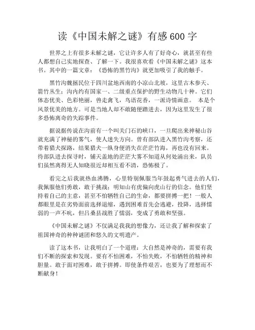 读《中国未解之谜》有感600字
