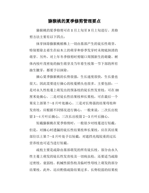 猕猴桃的夏季修剪管理要点
