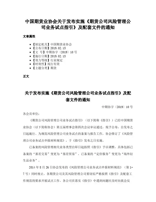 中国期货业协会关于发布实施《期货公司风险管理公司业务试点指引》及配套文件的通知