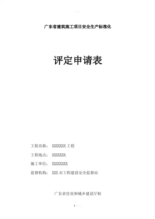 广东省建筑施工项目安全生产标准化评定申请表(模板)