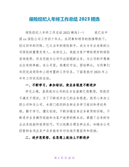 保险经纪人年终工作总结2023精选
