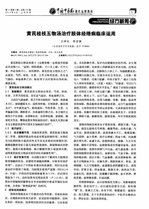 黄芪桂枝五物汤治疗肢体经络病临床运用