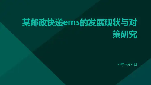 某邮政快递EMS的发展现状与对策研究