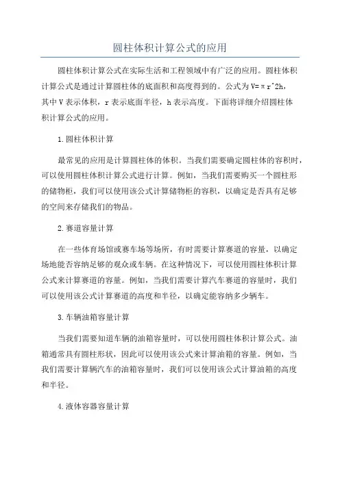 圆柱体积计算公式的应用