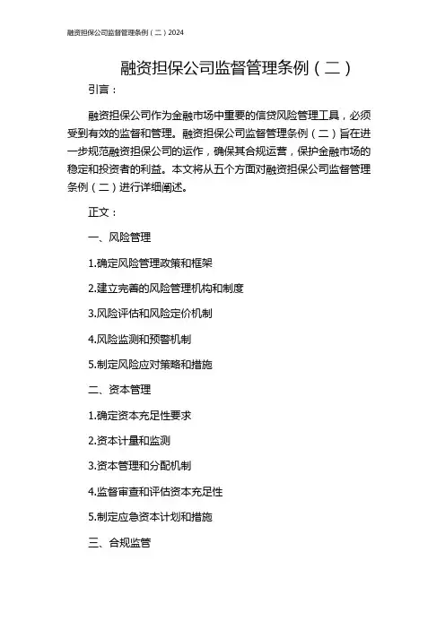 融资担保公司监督管理条例(二)2024