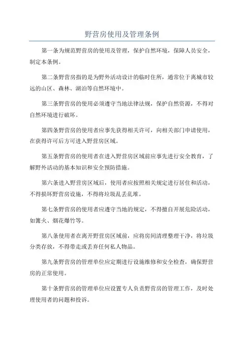 野营房使用及管理条例