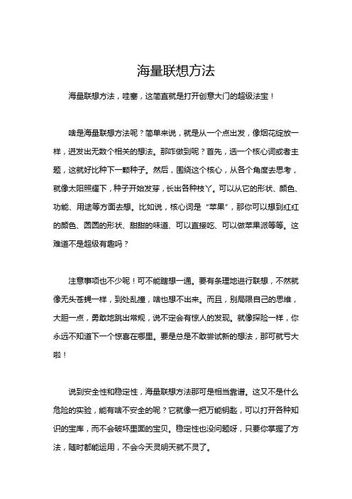 海量联想方法